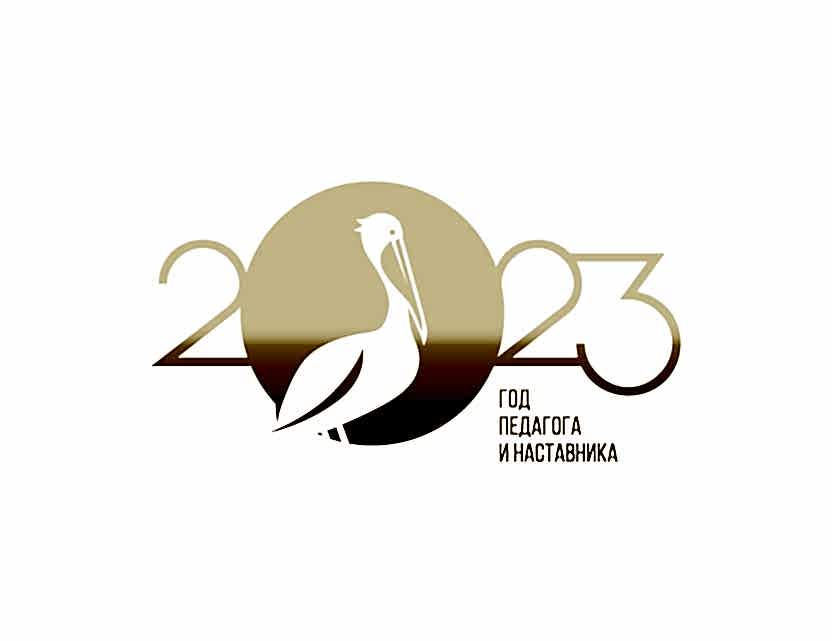 2023 год объявлен объявлен Годом педагога и наставника!